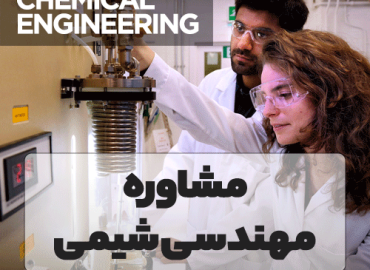 مشاوره مهندسی شیمی