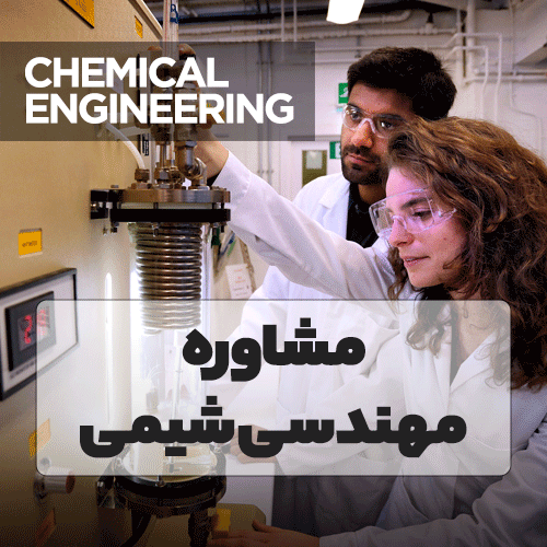 مشاوره مهندسی شیمی