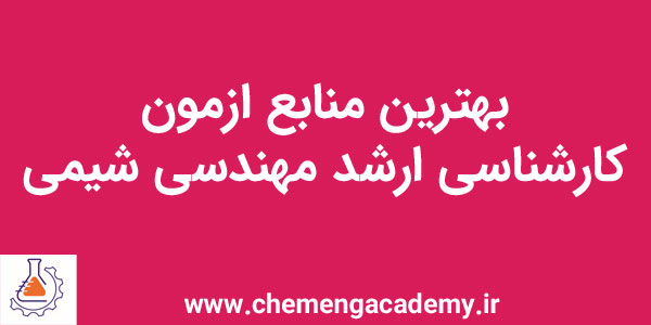 منابع کارشناسی ارشد مهندسی شیمی